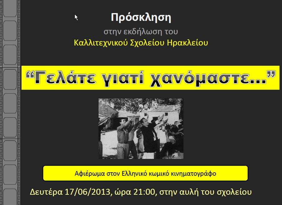 19/6/2013. Τελική εκδήλωση του Κ.Σ.Η με τίτλο,”Γελάτε γιατί χανόμαστε”.