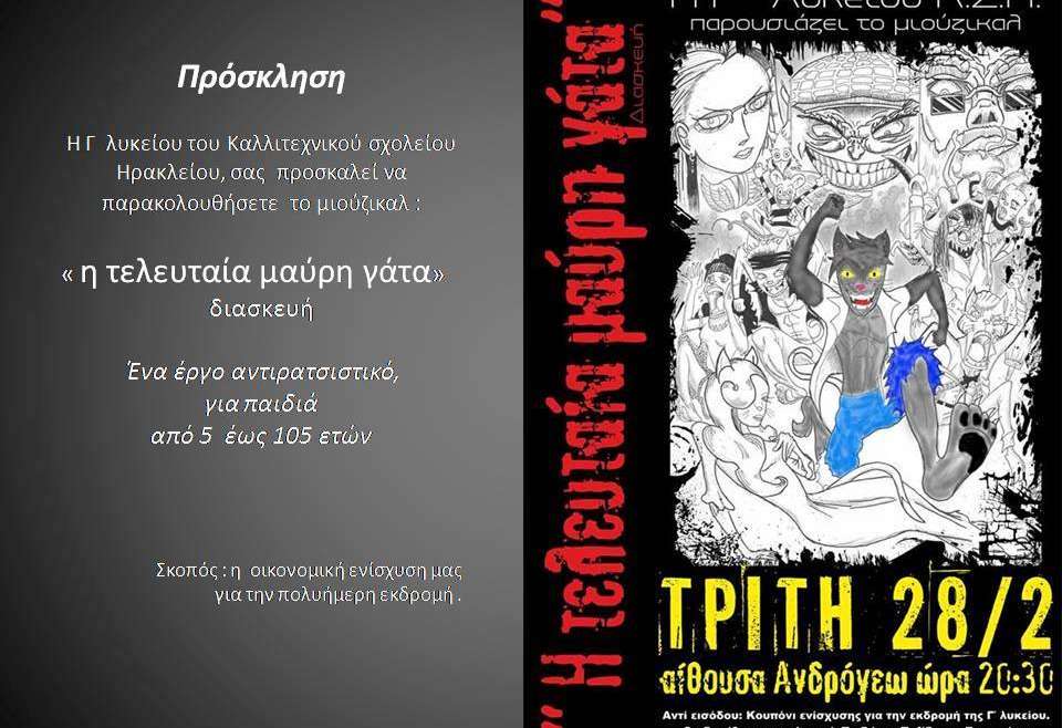 1/3/2017: Η Τελευταία μαύρη γάτα, διασκευή , στην αίθουσα Ανδρόγεω του δήμου Ηρακλείου.