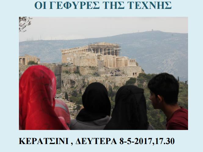 8/5/2017.Στο νεοϊδρυθέν Καλλιτεχνικό σχολείο Κερατσινίου με  το δρώμενο για το Προσφυγικό η συμμετοχή μας.