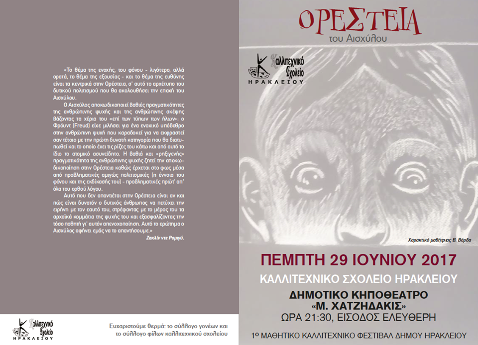 29/6/2017:”Ορέστεια του Αισχύλου” από το Κ.Σ.Η