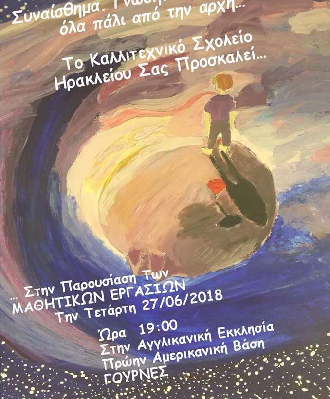 27/6/2018. Εκδήλωση του Κ.Σ.Η για την παρουσίαση εργασιών έτους, με τίτλο: “ΣΥΝΑΙΣΘΗΜΑ, ΓΝΩΣΗ, ΔΗΜΙΟΥΡΓΙΑ και όλα πάλι από την Αρχή”.