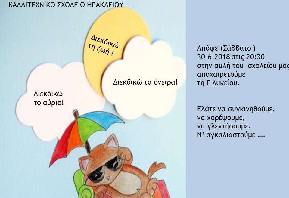 30/6/2018. Γιορτή αποφοίτησης.