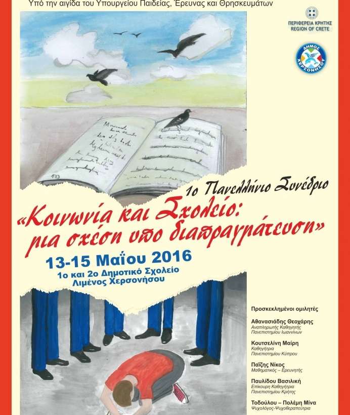 13-15/5/2016: 1ο  Συνέδριο Περιφερειακής Δ. εκπαίδευσης Κρήτης, τελετή λήξης και συμμετοχή Κ.Σ.Η με δρώμενο, “Άνθρωποι:πρόσφυγες και τότε… και τώρα”.