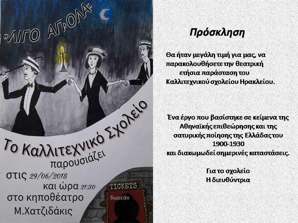 30/6/2018: Τελική παράσταση με τίτλο “Λίγο απ’ Όλα”, βασισμένη σε κείμενα της αθηναϊκής επιθεώρησης των αρχών του 20ου αιώνα.