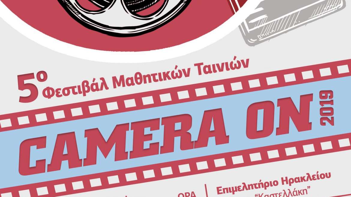 9/4/2019.CAMERA ON, 5 o Φεστιβάλ μαθητικών ταινιών από την Δ.Δ.Ε και συμμετοχή του σχολείου μας.