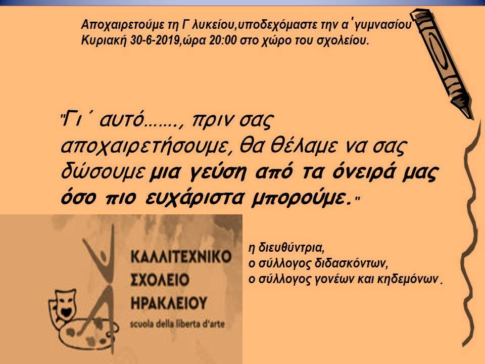 30/6/2019. Τελετή αποφοίτησης Γ’ λυκείου.Καλωσόρισμα α γυμνασίου.