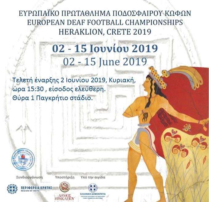 2/6/2019. Η Τελετή έναρξης, από το Κ.Σ.Η στο πανευρωπαϊκό πρωτάθλημα ποδοσφαίρου κωφών.