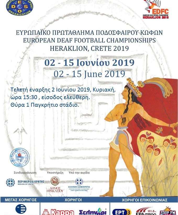 2/6/2019. Η Τελετή έναρξης, από το Κ.Σ.Η στο πανευρωπαϊκό πρωτάθλημα ποδοσφαίρου κωφών.