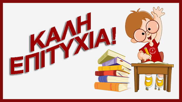 19/5/2022: Τράπεζα θεμάτων και ενδοσχολικές εξετάσεις λυκείου Κ.Σ.Η.