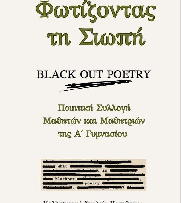 “Φωτίζοντας τη Σιωπή” Ποιητική Συλλογή των Μαθητών και Μαθητριών της Α Γυμνασίου!
