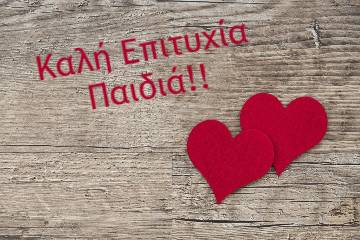 Καλή επιτυχία