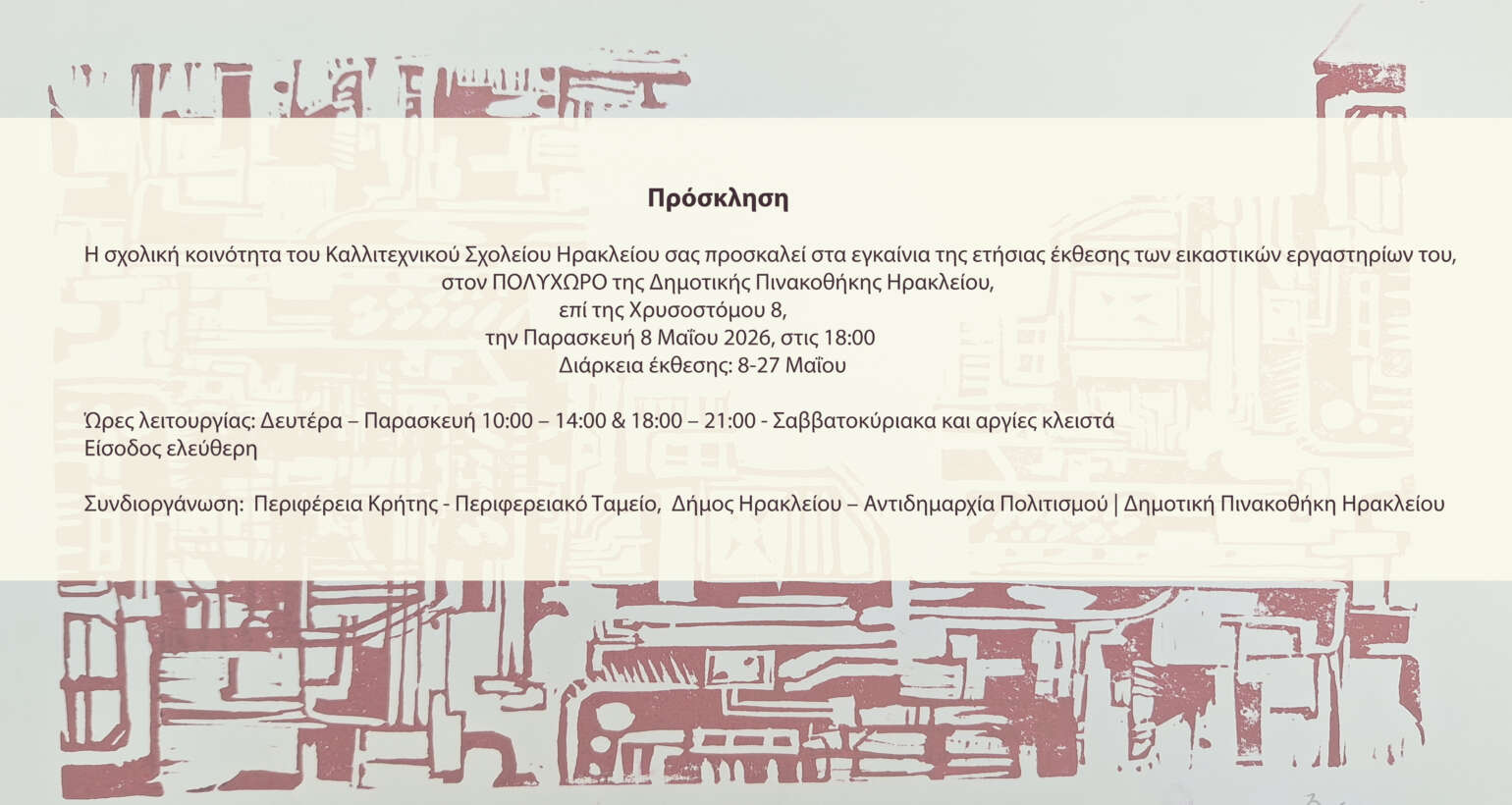 Έκθεση Εικαστικών Εργαστηρίων